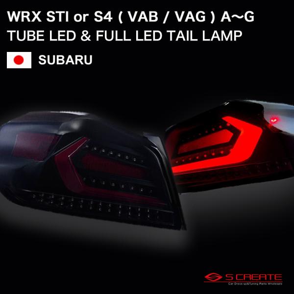 WRX STi / WRX S4 ( VAB / VAG ) A〜G型 チューブ LED テールラン...