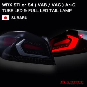 WRX STi / WRX S4 ( VAB / VAG ) A〜G型 チューブ LED テールランプ TYPE2 スモーク/ ホワイトチューブ｜screate