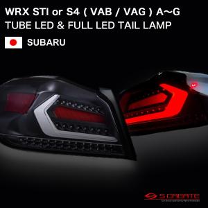 WRX STi / WRX S4 ( VAB / VAG ) A〜G型 チューブ LED テールランプ TYPE2 ホワイトチューブ｜screate