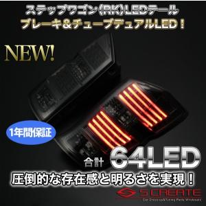 ステップワゴン RK(前期用)LED&チューブ スモークテール TYC製