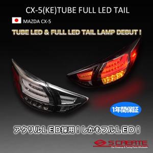 CX-5 チューブ デュアル LED テール ランプ（スモークレンズ） / TUBE LED クリアワールド｜screate