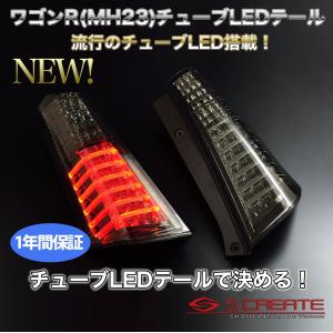ワゴンR(MH23) チューブフルLEDテール　【スモーク】｜エスクリエイト