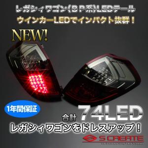 【1年保証付!】【送料無料】レガシィ ツーリングワゴン・アウトバック(BP系)デュアルLEDテール(ウインカーLED)/赤スモーク