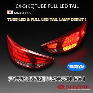 CX-5 チューブ デュアル LED テールランプ（レッド/クリアレンズ） / TUBE LED クリアワールド｜screate