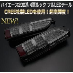 車検対応 ハイエース 200 4型ルック フル LED テール オールスモーク｜screate