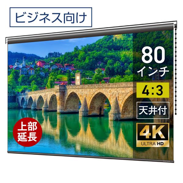 シアターハウス プロジェクタースクリーン チェーンタイプ (4：3)スタンダード 80インチ ロング...