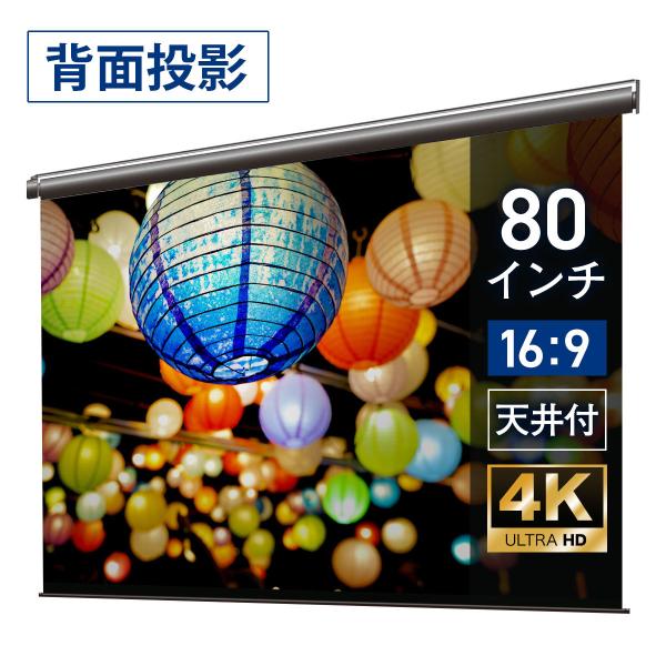プロジェクタースクリーン 電動スクリーン ケースあり 80インチ（16：9) マスクフリー  リア投...