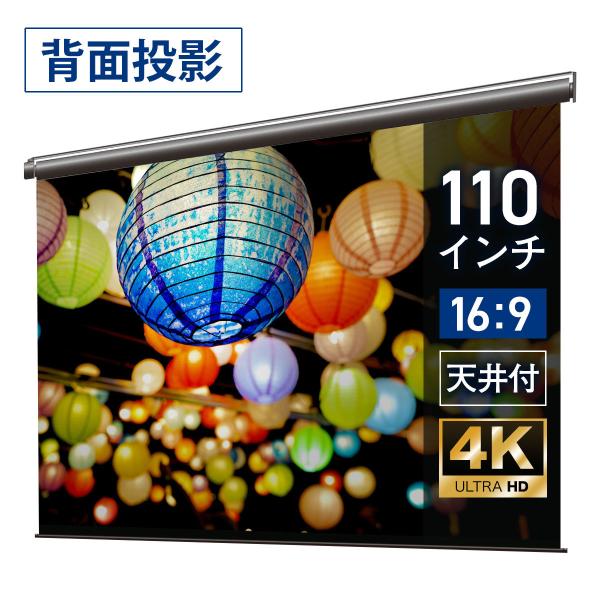 プロジェクタースクリーン 電動スクリーン ケースなし 110インチ（16：9) マスクフリー  リア...