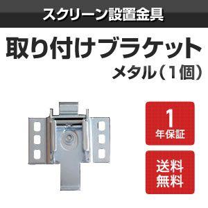取り付けブラケット　メタル（1個）