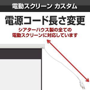 電動タイプスクリーン 電源コード長さ変更