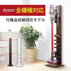 【送料無料】ダイソン コードレスクリーナー専用 壁寄せ充電スタンド 付属品収納モデル 日本製 Dyson Micro Digital Slim V11 V10 V8 V7 V6 DCシリーズ 全品対応