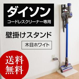 ダイソン コードレスクリーナー 壁掛け収納 スタンド ネジ付き V8 V7 V6 DC74 DC62 DC45 DC35 対応 木目ホワイト