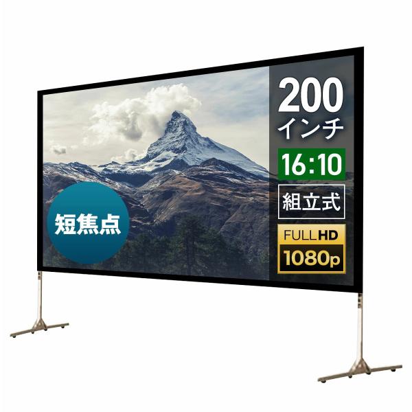 シアターハウス プロジェクタースクリーン 組み立てスクリーン (16：10)WXGA 200インチ ...