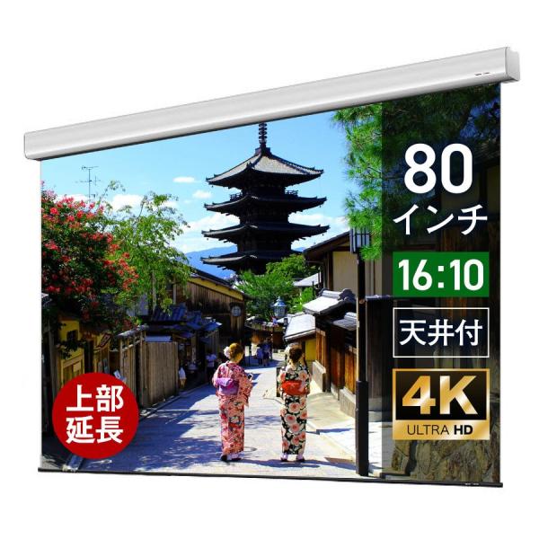 シアターハウス  電動プロジェクタースクリーン ケース付き (16：10) 80インチ マスクフリー...