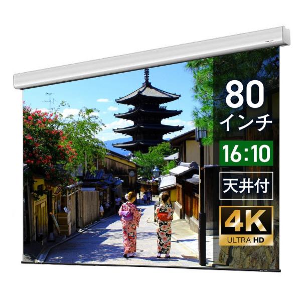 シアターハウス  電動プロジェクタースクリーン ケース付き (16：10) 80インチ マスクフリー...
