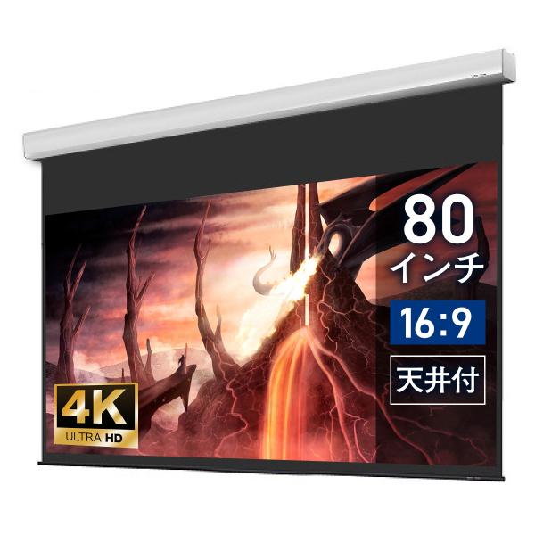 シアターハウス  電動プロジェクタースクリーン ケース付き (16：9) 80インチ ブラックマスク...