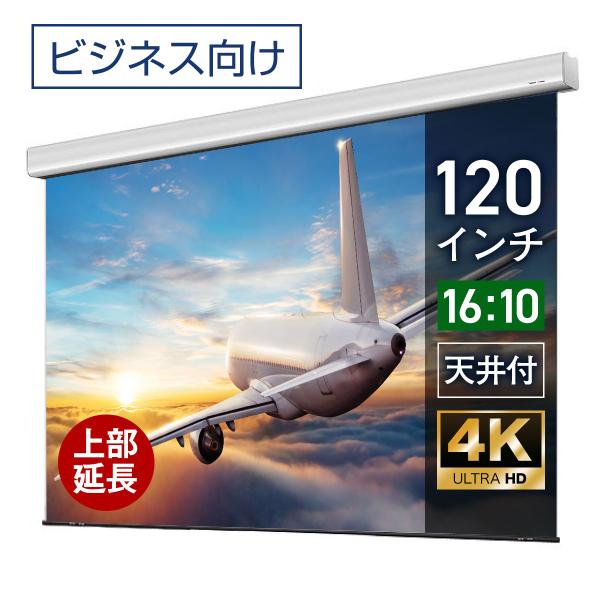 シアターハウス  電動プロジェクタースクリーン ケース付き (16：10) 120インチ マスクフリ...