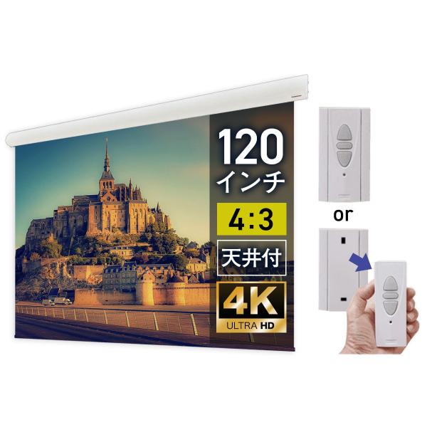 シアターハウス プロジェクタースクリーン 遠距離操作電動スクリーン ケース付き (4：3)スタンダー...