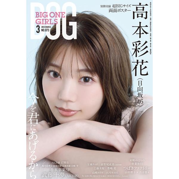 BIG ONE GIRLS 2023年3月号　NO.073【表紙・付録ポスター：高本彩花（日向坂46...