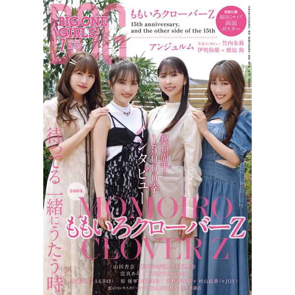 BIG ONE GIRLS 2023年7月号　NO.075【表紙・付録ポスター：ももいろクローバーZ...