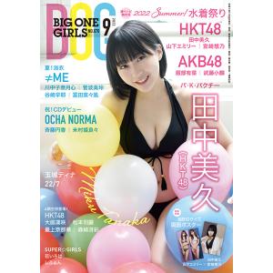 BIG ONE GIRLS 2022年9月号　NO.070