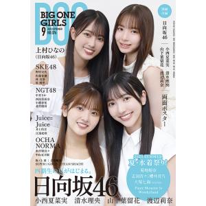 BIG ONE GIRLS 2023年9月号　NO.076【表紙・付録ポスター：日向坂46】