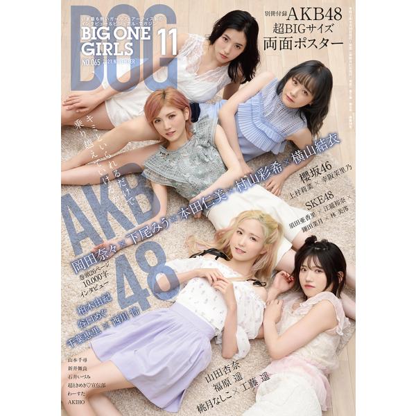 BIG ONE GIRLS 2021年11月号　NO.065【表紙・付録：AKB48　岡田奈々×下尾...