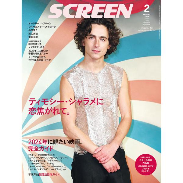 SCREEN(スクリーン) 2024年 2月号 【表紙】ティモシー・シャラメ【付録】スター&amp;監督大名...