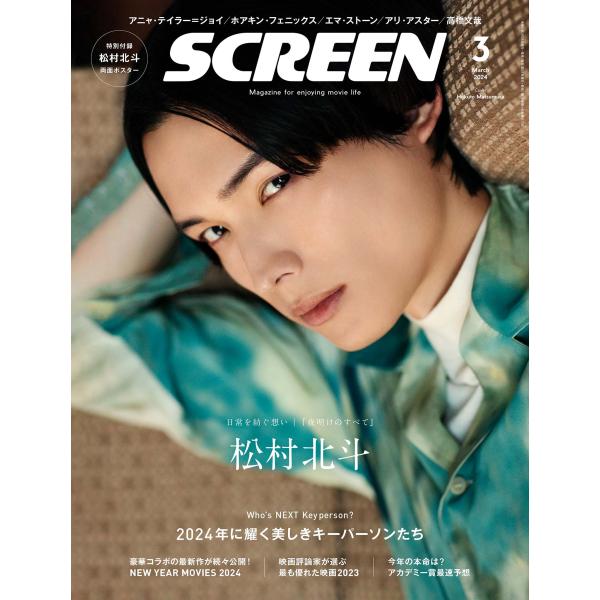 SCREEN(スクリーン) 2024年 3月号 【表紙】松村北斗　【特別付録】 松村北斗／特大両面ポ...