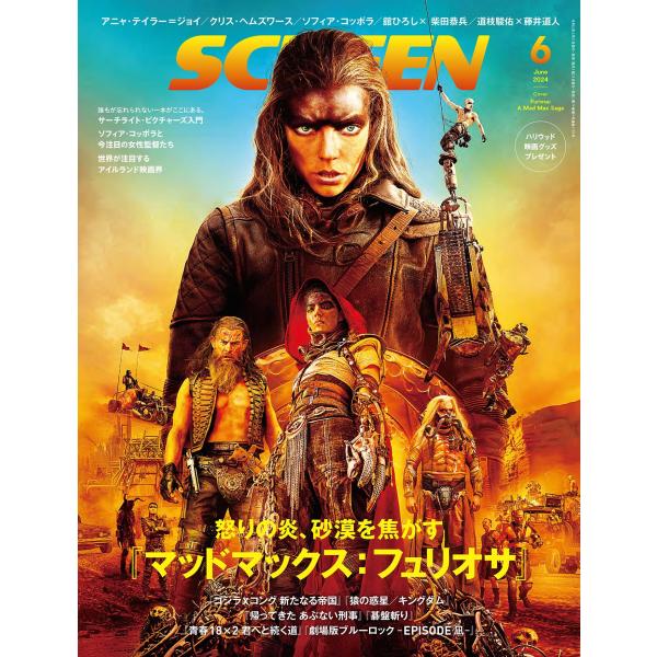 SCREEN(スクリーン) 2024年 06 月号『マッドマックス：フュリオサ』