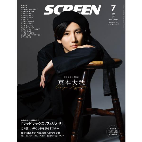 SCREEN(スクリーン) 2024年 07 月号【表紙】京本大我『言えない秘密』