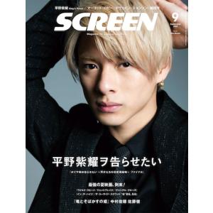 SCREEN（スクリーン）2021年9月号　表紙：平野紫耀