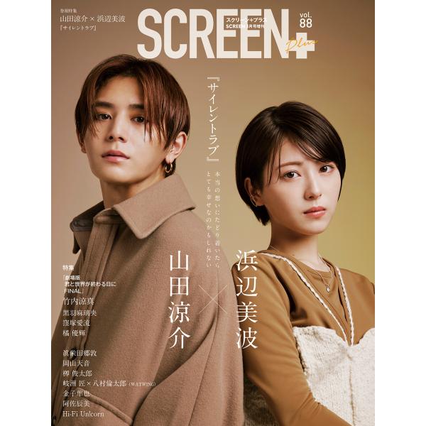 SCREEN+プラス vol.88【表紙：山田涼介 × 浜辺美波】