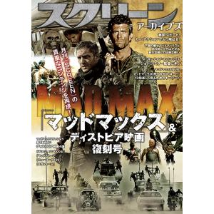 スクリーンアーカイブズ　「マッドマックス」& ディストピア映画