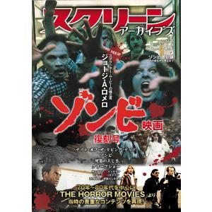 スクリーンアーカイブズ　ゾンビ映画 復刻号