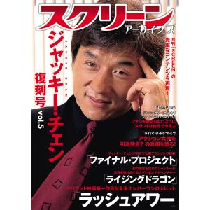 スクリーンアーカイブズ　ジャッキー・チェン 復刻号 vol.5｜screenstore