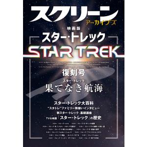 スクリーン アーカイブズ　映画版 スター・トレック 復刻号｜screenstore