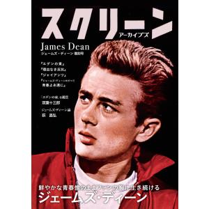 スクリーンアーカイブズ　ジェームズ・ディーン 復刻号｜screenstore