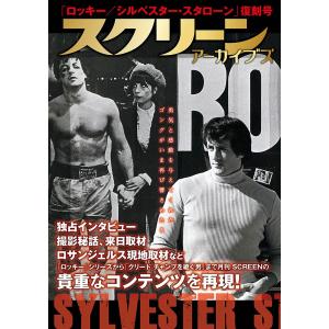 スクリーンアーカイブズ「ロッキー/シルベスター・スタローン」復刻号