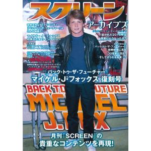 スクリーンアーカイブズ　マイケル・J・フォックス