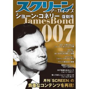 スクリーンアーカイブズ　ショーン・コネリー 復刻号