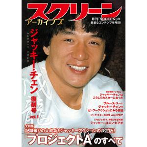 スクリーンアーカイブズ　ジャッキー・チェン 復刻号