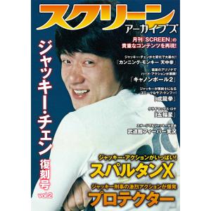 スクリーンアーカイブズ　ジャッキー・チェン 復刻号 vol.2｜screenstore