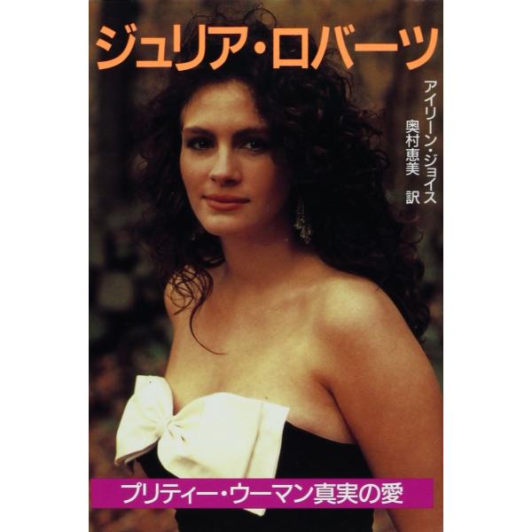 ☆【50 %OFF 】訳あり本 特価フェア　ジュリア・ロバーツ―プリティ・ウーマン真実の愛