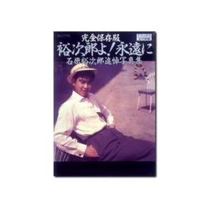 ☆【50 %OFF 】訳あり本 特価フェア　完全保存版　裕次郎よ！永遠に　石原裕次郎追悼写真集