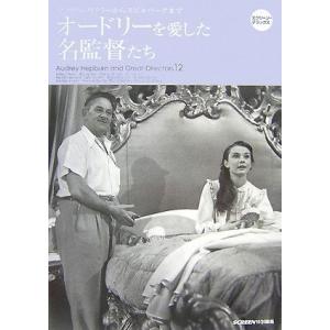 ☆訳あり本 フェア　オードリーを愛した名監督たち