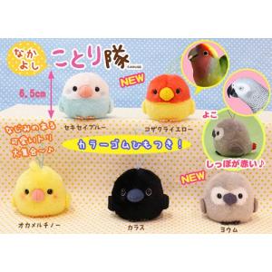 なかよしことり隊 ゴムひもマスコット 6.5cmの商品画像