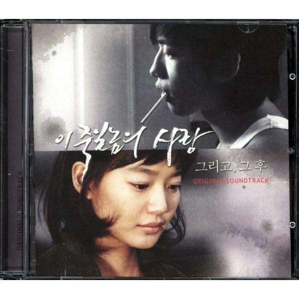 このろくでなしの愛 Vol. 2 そしてその後...　韓国ドラマOST CD 韓国盤