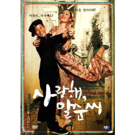 愛してる、マルスンさん DVD 韓国版（輸入盤） ムン・ソリ、ユン・ジンソ