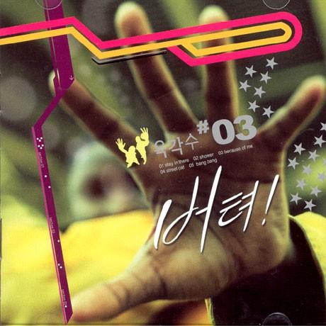 ユッカクス 六角氷 バンド 3集 CD 韓国盤